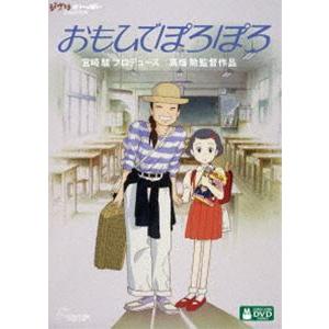 おもひでぽろぽろ [DVD]