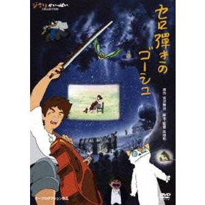 セロ弾きのゴーシュ [DVD]