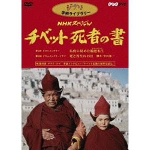 NHKスペシャル チベット死者の書 [DVD]｜guruguru