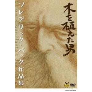 木を植えた男／フレデリック・バック作品集 [DVD]｜guruguru