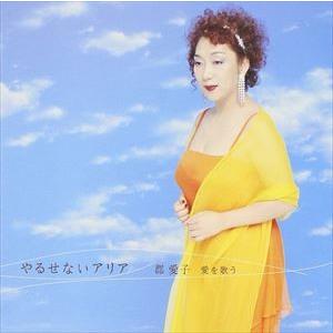 郡愛子（MS） / やるせないアリア 郡愛子 愛を歌う [CD]｜guruguru