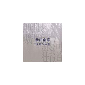 無限曠野／銀河街道-柴田南雄後期作品集 [CD]