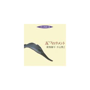 日本合唱曲全集 五つのラメント 廣瀬量平 作品集 2 [CD]