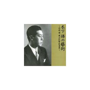 木下保（T） / 木下保の藝術〜信時潔、團伊玖磨 歌曲集〜 [CD]