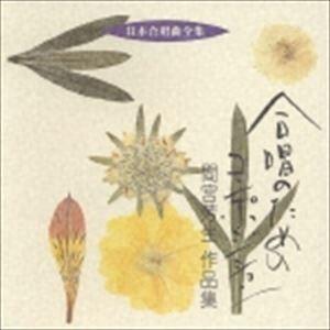 間宮芳生（作曲） / 日本合唱曲全集： 合唱のためのコンポジション 間宮芳生 作品集 [CD]｜guruguru