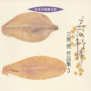 三善晃（作曲） / 日本合唱曲全集： 三つの抒情 三善晃 作品集 3 [CD]｜guruguru