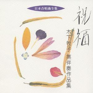 木下牧子 / 日本合唱曲全集： 祝福 木下牧子 無伴奏作品集 [CD]｜guruguru