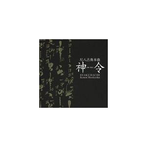 神令（尺八） / 尺八古典本曲 神令 [CD]