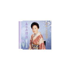 相原ひろ子 / みやこの四季／あやめ情話 [CD]｜guruguru