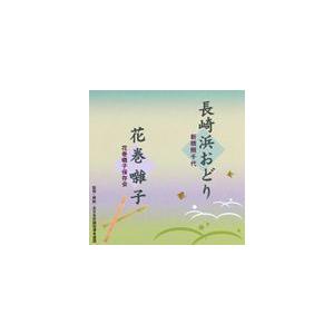 新橋照千代 / 長崎浜おどり／花巻囃子 [CD]