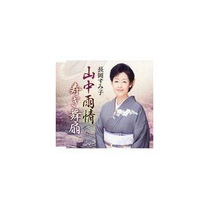 長岡すみ子 / 山中雨情／寿ぎ舞扇（デビュー30周年記念） [CD]｜guruguru