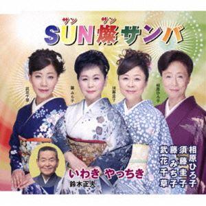 藤みち子・須藤圭子・相原ひろ子・武花千草／鈴木正夫 / SUN燦サンバ／いわき やっちき [CD]