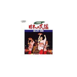 金沢明子他 / 決定版 日本の民謡 5 山形・福島 [CD]