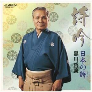 黒川哲泉 / 詩吟 日本の詩/黒川哲泉 [CD]の商品画像