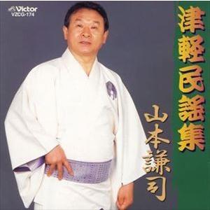 山本謙司 / 津軽民謡集 [CD]