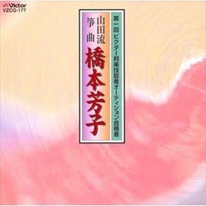 橋本芳子 / 熊野／千鳥曲／秋風の曲／岡康砧 [CD]｜guruguru