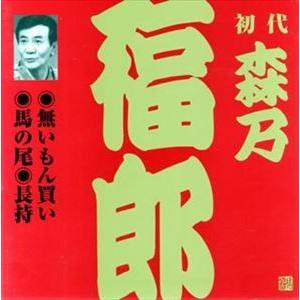 森乃福郎［初代］ / ビクター落語 上方篇 初代 森乃福郎1： 無いもん買い・馬の尾・長持 [CD]