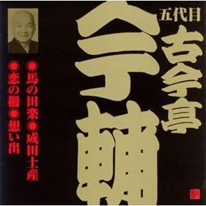 古今亭今輔［五代目］ / ビクター落語 五代目 古今亭今輔 3： 馬の田楽・成田土産・恋の柵・想い出...