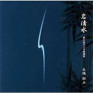 石垣征山 / 岩清水-都山流本曲選集 [CD]