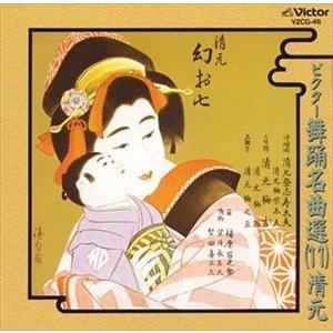 清元 / ビクター舞踊名曲選（11）清元 [CD]