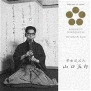山口五郎 / 日本音楽の巨匠： 琴古流尺八 [CD]