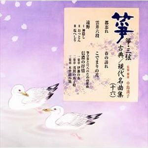 箏・三弦 古典／現代名曲集（十六） [CD]