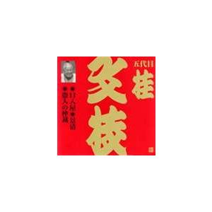 桂文枝［五代目］ / ビクター落語 上方篇 五代目 桂文枝11： 口入屋・景清・盗人の仲裁 [CD]