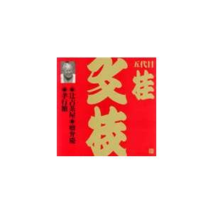 桂文枝［五代目］ / ビクター落語 上方篇 五代目 桂文枝12： 辻占茶屋・瘤弁慶・孝行糖 [CD]｜guruguru