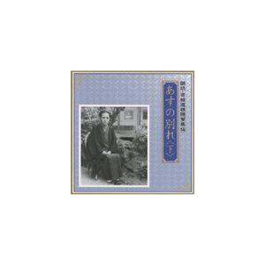 川口敦子／中野誠也 / 朗読・宮城道雄随筆集 14：：あすの別れ ＜下＞ [CD]