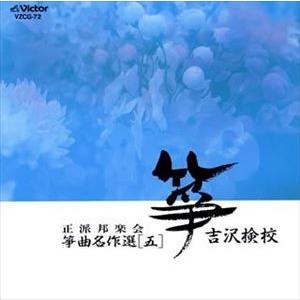 (オムニバス) 正派邦楽会 箏曲名作選［五］ 吉沢検校 [CD]