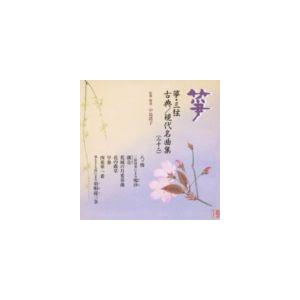 箏・三弦 古典／現代名曲集（二十二） [CD]