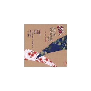 箏・三弦 古典／現代名曲集（二十三） [CD]