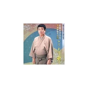 石垣まさひろ / 舞踊歌謡名曲選 こころを歌う（歌手生活50周年記念） [CD]