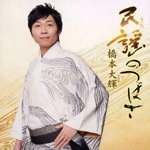 橋本大輝 / 民謡（うた）の翼 [CD]｜guruguru