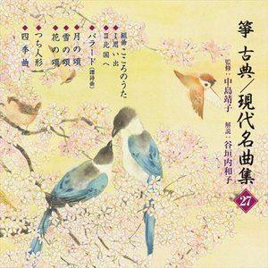 箏・三弦 古典／現代名曲集（二十七） [CD]