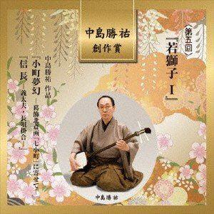 中島勝祐 創作賞 ＜第五回＞ 『若獅子I』 [CD]