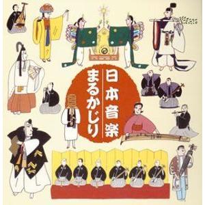 (オムニバス) 日本音楽まるかじり [CD]｜guruguru