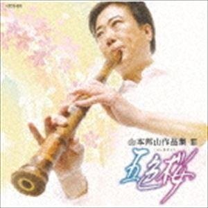 山本邦山［二代］ / 山本邦山作品集III 五色桜 [CD]｜guruguru