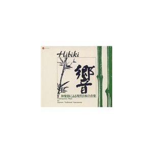 邦楽4人の会／日本音楽集団 / ［復刻］響 和楽器による現代日本の音楽 [CD]