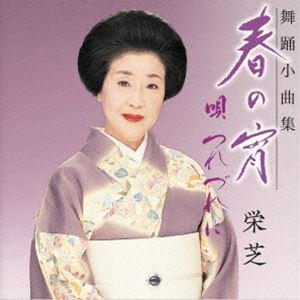 栄芝 / 舞踊小曲集 春の宵 唄つれづれに [CD]｜guruguru