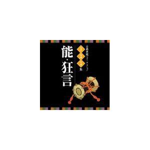 VICTOR TWIN BEST：：古典芸能ベスト・セレクション 名手名曲名演集 能・狂言 [CD]｜guruguru
