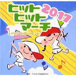 2017 ヒットヒットマーチ J-POPスタンダード [CD]