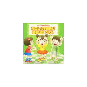 たのしく手あそび／あそび歌 ベスト 全曲解説付き [CD]