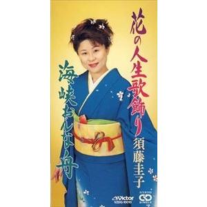 須藤圭子 / 花の人生歌飾り [CD]