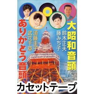 鈴木正夫・藤みち子/須藤圭子・武花千草 / 大昭和音頭／ありがとう音頭 [カセットテープ]｜guruguru