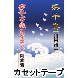 川田靖一/岡本繁一 / 浜千鳥／伊予万歳（豊年踊り） [カセットテープ]｜guruguru