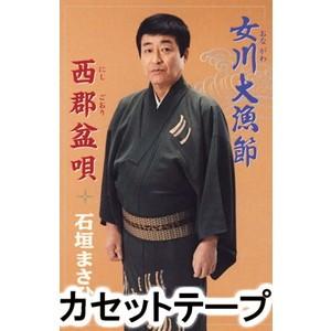 石垣まさひろ / 女川大漁節／西郡盆唄 [カセットテープ]｜guruguru