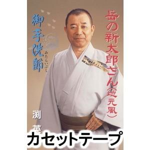 渕英詔 / 岳の新太郎さん（地元風）／御手洗節 [カセットテープ]｜guruguru