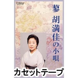 蓼胡満佳 / 蓼胡満佳の小唄 [カセットテープ]