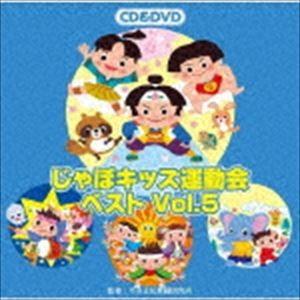 じゃぽキッズ運動会ベストVol.5（CD＋DVD） [CD]｜guruguru